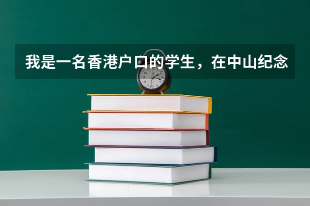 我是一名香港户口的学生，在中山纪念中学读高二，如何参加高考，学校如何安排？
