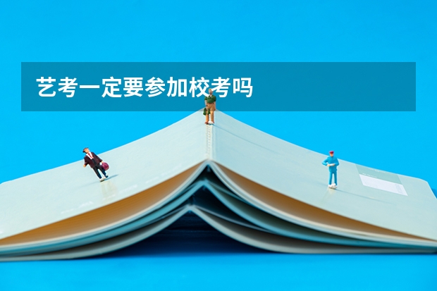 艺考一定要参加校考吗