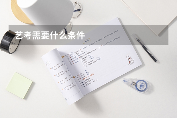 艺考需要什么条件