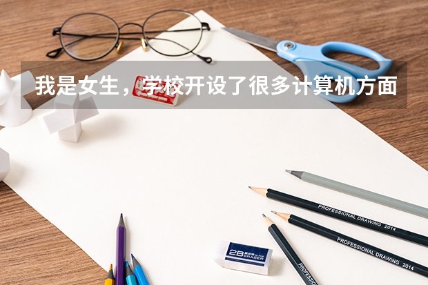 我是女生，学校开设了很多计算机方面的东西，想考软考中级，请问报什么比较好，比较有用？