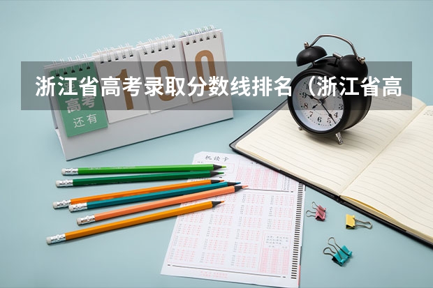 浙江省高考录取分数线排名（浙江省高考成绩在全国排名第几）
