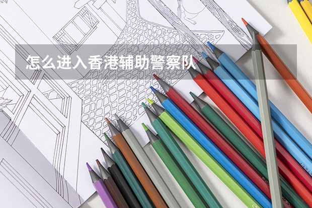 怎么进入香港辅助警察队