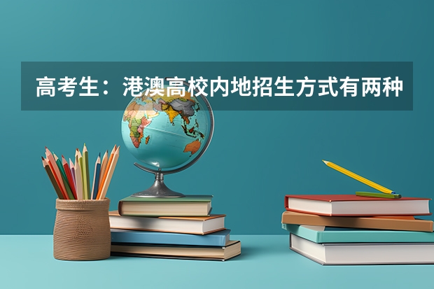 高考生：港澳高校内地招生方式有两种 澳门大学内陆录取线