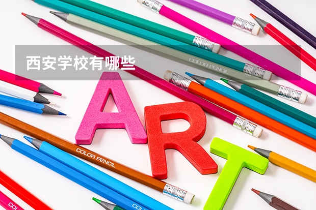 西安学校有哪些