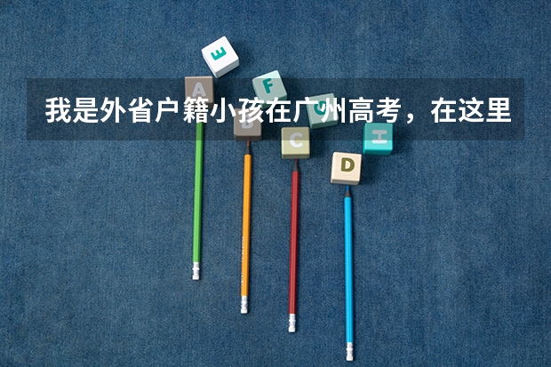 我是外省户籍小孩在广州高考，在这里买社保吗？