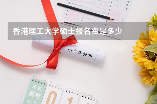 香港理工大学硕士报名费是多少