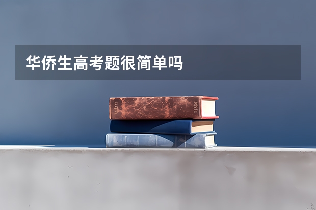 华侨生高考题很简单吗