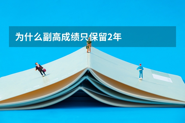 为什么副高成绩只保留2年