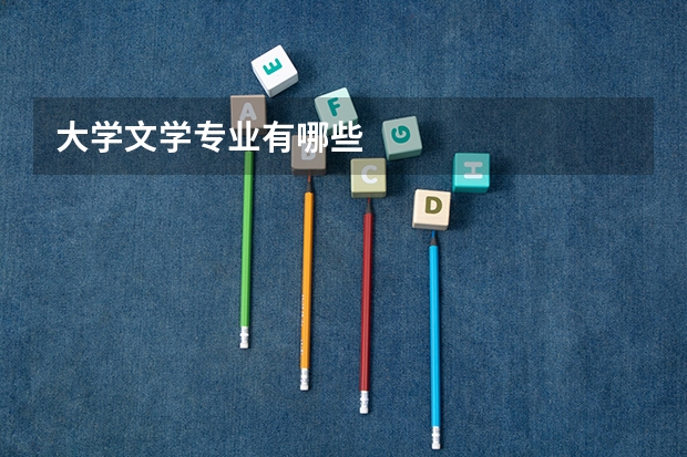 大学文学专业有哪些