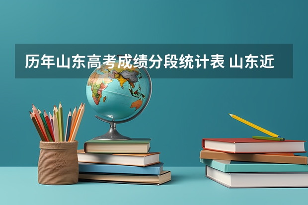 历年山东高考成绩分段统计表 山东近五年高考人数及二本分数线。高分求。