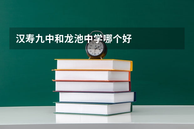 汉寿九中和龙池中学哪个好