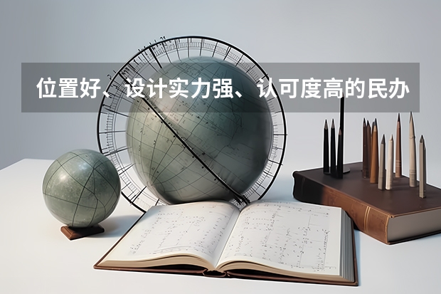 位置好、设计实力强、认可度高的民办黑马大学，低分美术生考上即赚到（美术生最好的专科学校？）