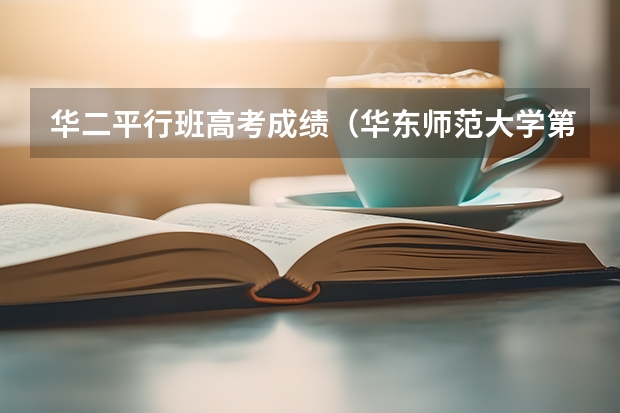 华二平行班高考成绩（华东师范大学第二附属中学高考升学率）