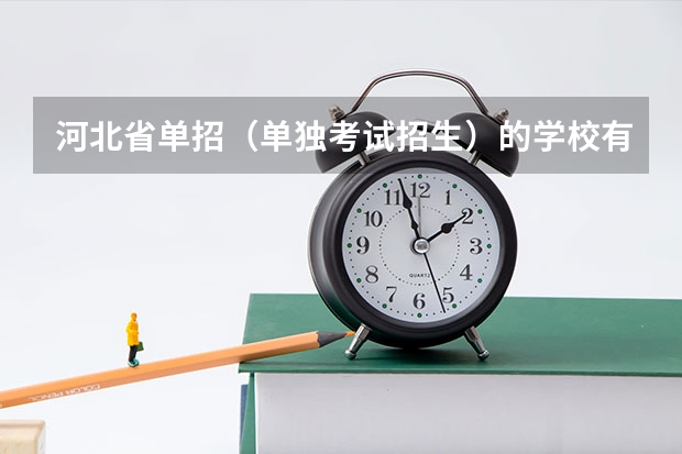 河北省单招（单独考试招生）的学校有哪些？什么时候开始报名？在那报名？