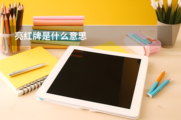亮红牌是什么意思