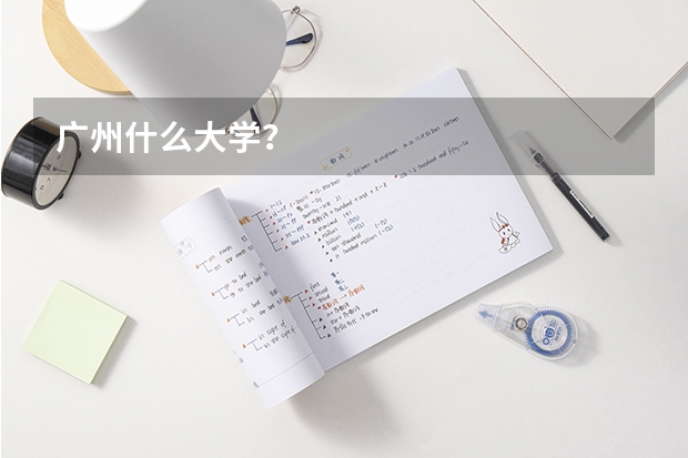 广州什么大学？
