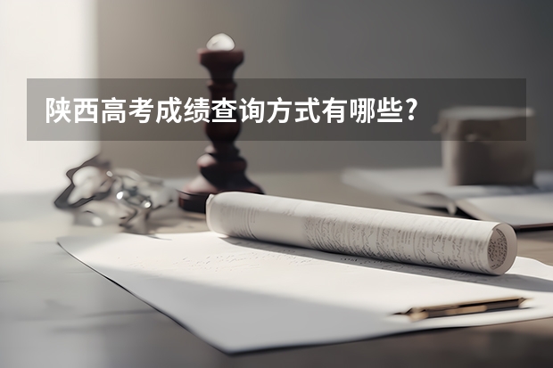 陕西高考成绩查询方式有哪些?