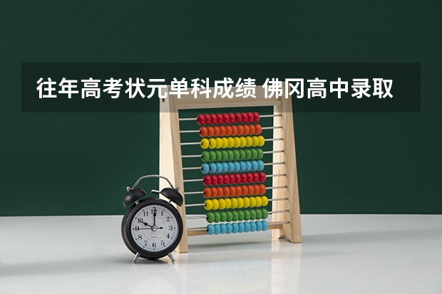 往年高考状元单科成绩 佛冈高中录取分数线
