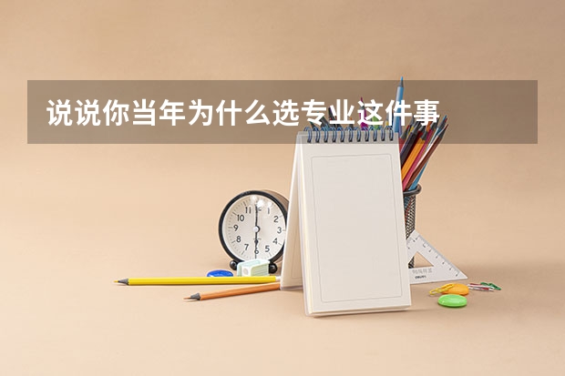说说你当年为什么选专业这件事