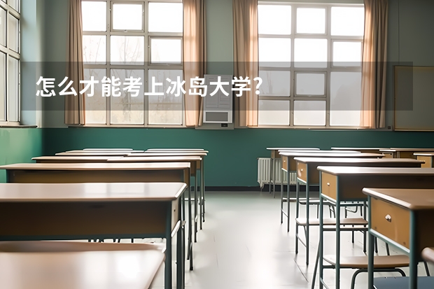 怎么才能考上冰岛大学?