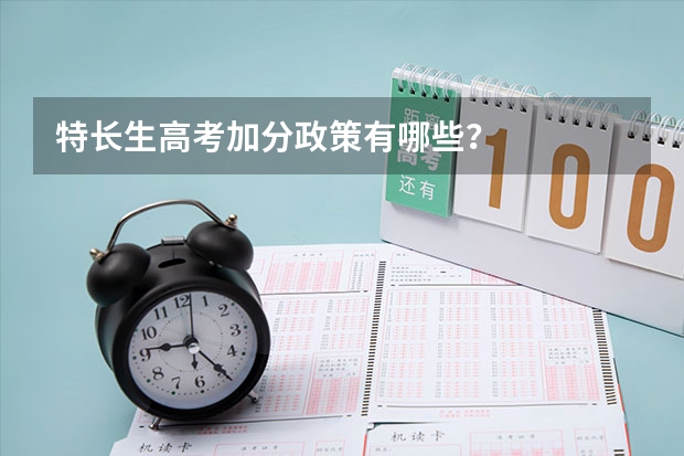 特长生高考加分政策有哪些？