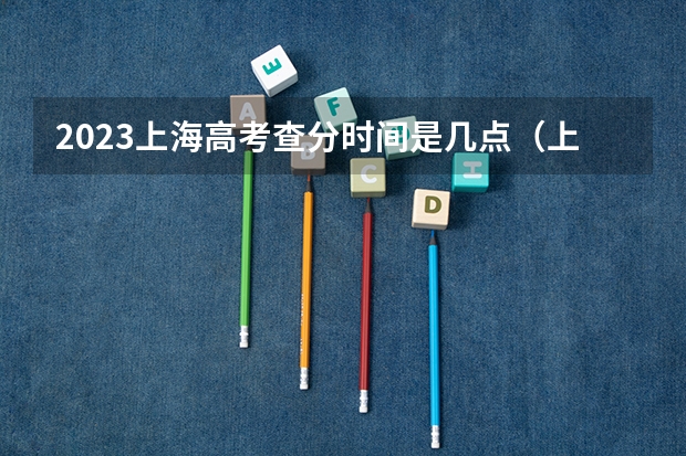 2023上海高考查分时间是几点（上海高考成绩查询流程）