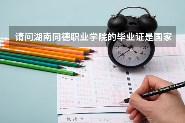 请问湖南同德职业学院的毕业证是国家承认的吗?