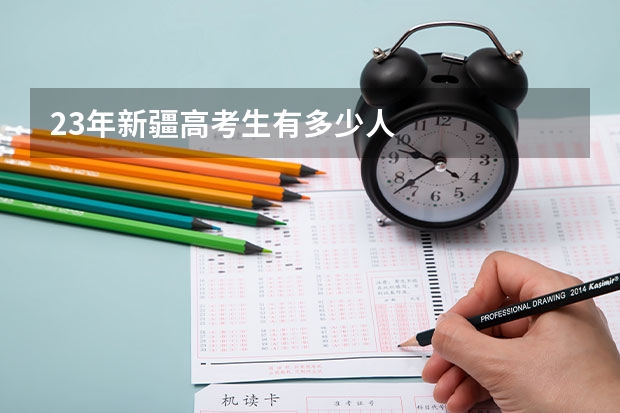 23年新疆高考生有多少人
