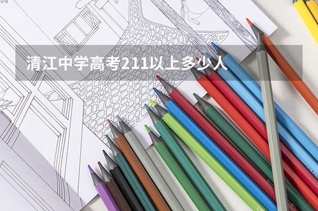 清江中学高考211以上多少人