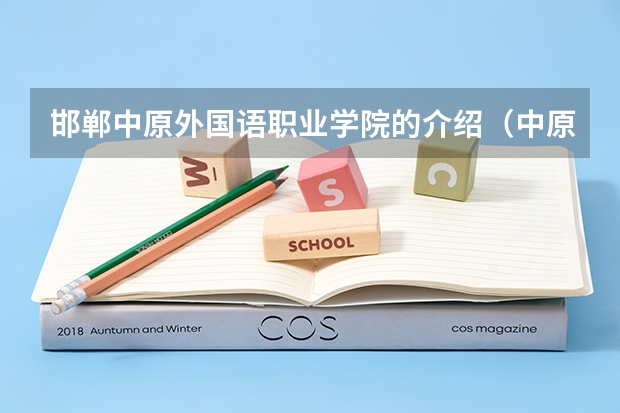 邯郸中原外国语职业学院的介绍（中原工学院广播影视职业学院的历程）