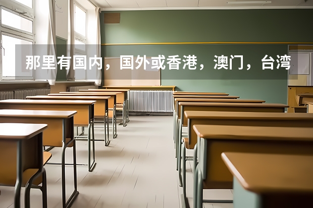 那里有国内，国外或香港，澳门，台湾等的大学招生信息啊？（请看清楚问题补充再回答） 澳门籍学生四川高考，现在在广东读高中，要考内地的大学，想了解一下联考报名资格?