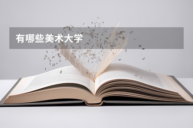 有哪些美术大学