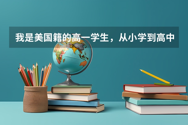 我是美国籍的高一学生，从小学到高中一直在中国，到时我能参加高考吗
