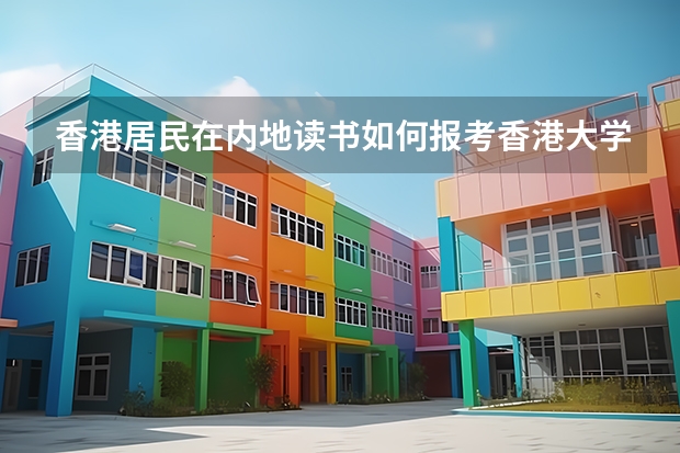 香港居民在内地读书如何报考香港大学