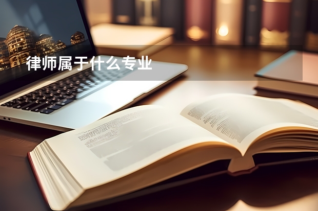 律师属于什么专业