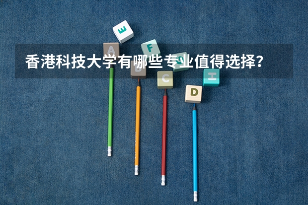 香港科技大学有哪些专业值得选择？