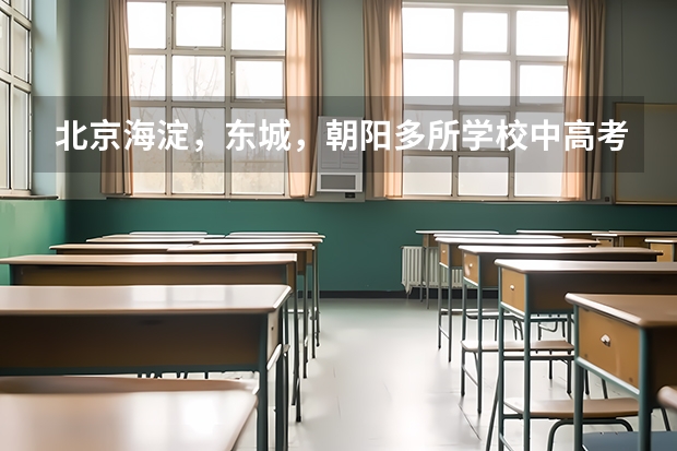 北京海淀，东城，朝阳多所学校中高考成绩盘点 盘点广西高考分数线