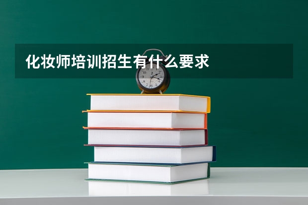 化妆师培训招生有什么要求