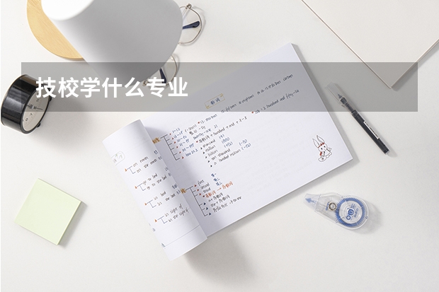 技校学什么专业