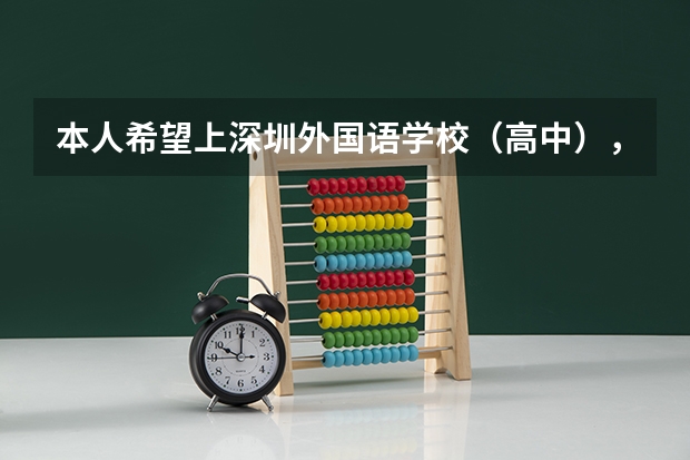 本人希望上深圳外国语学校(高中),请问我该怎样提高本身的水平,能全面发展呢?请帮我安排一下。