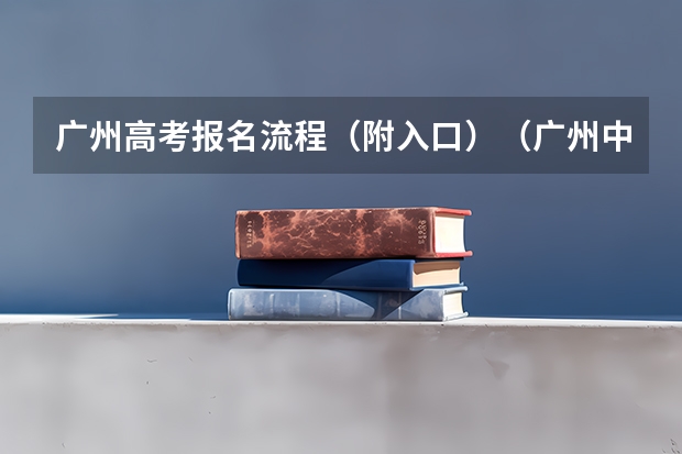 广州高考报名流程（附入口）（广州中医药大学成人高考报名入口？）