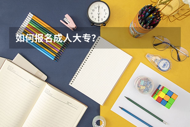 如何报名成人大专？