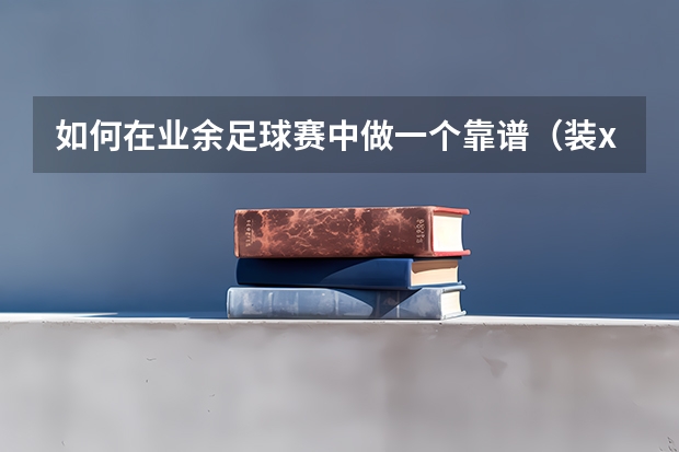 如何在业余足球赛中做一个靠谱（装x）的（主）裁判