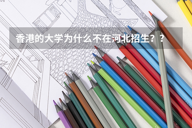 香港的大学为什么不在河北招生？？