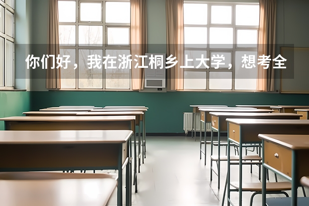 你们好，我在浙江桐乡上大学，想考全国的导游证。请问怎么报名啊？大约什么时候会考呢？谢谢！！