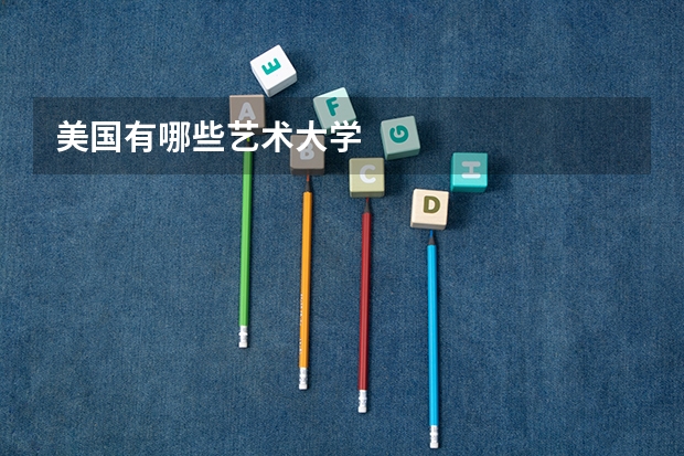 美国有哪些艺术大学