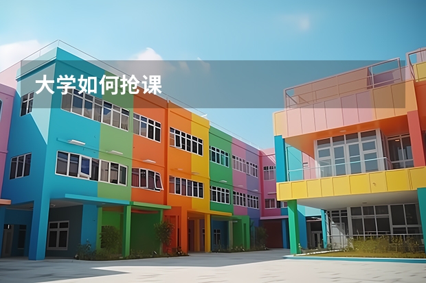 大学如何抢课