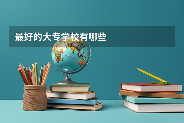 最好的大专学校有哪些