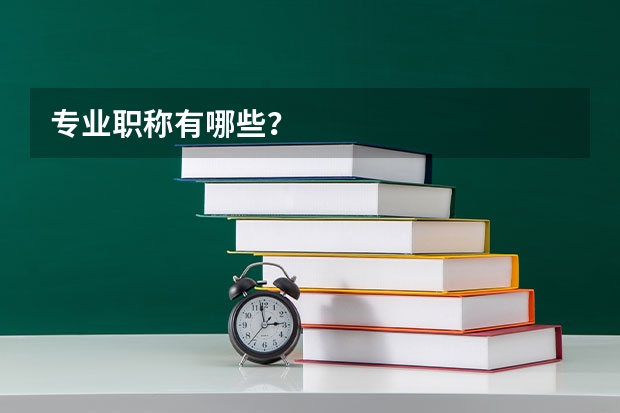 专业职称有哪些？