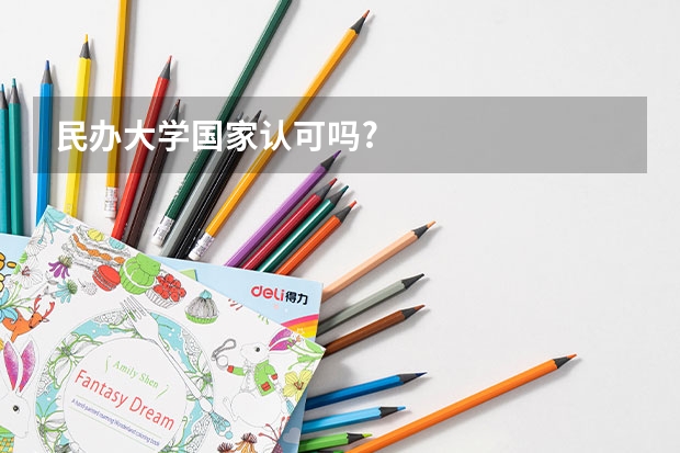民办大学国家认可吗?